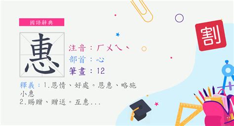 惠筆畫|字:惠 (注音:ㄏㄨㄟˋ,部首:心) 